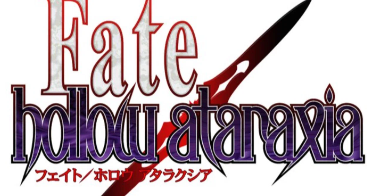 Fate/hollow ataraxiaアニメ化はあまりしてほしくない話｜エヴナ