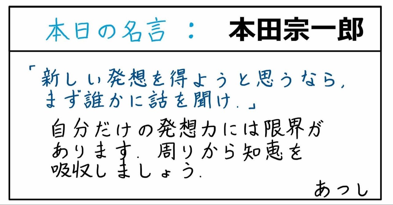 本日の名言 本田宗一郎 10 19 あつし 定年コンサルタントを目指しチャレンジする人 Note