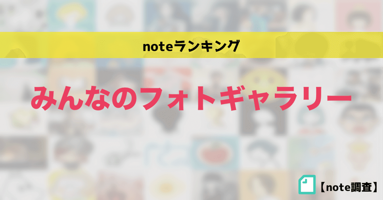 みんなのフォトギャラリーの人気ユーザーランキング かわちゃん Note