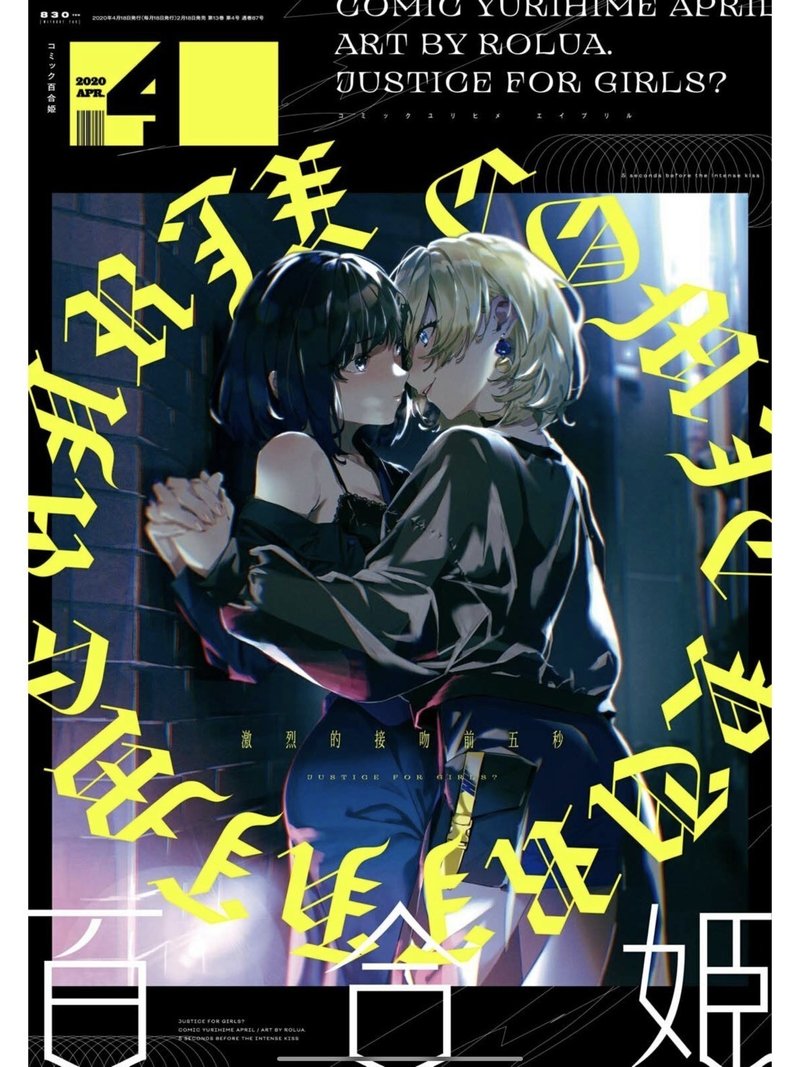 とある漫画雑誌が 一年かけて表紙に仕込んだ伏線がめちゃくちゃすごかった 百合姫 みかみ てれん Note とある漫画雑誌が 一年かけて表紙に仕込んだ伏線がめちゃくちゃすごかった 百合姫 みかみ てれん Note