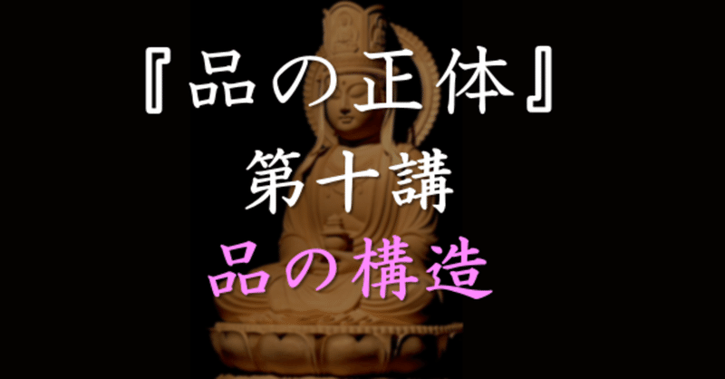 『品の正体』　第十講　品の構造（7451文字）