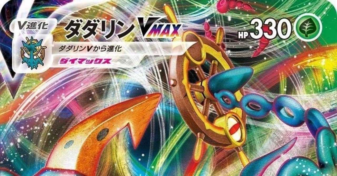 ポケモンカード！　ダダリンvmax　モクナシ ダダリンVMAX 001/004｜ポケカシングルカード通販｜Cloveストア