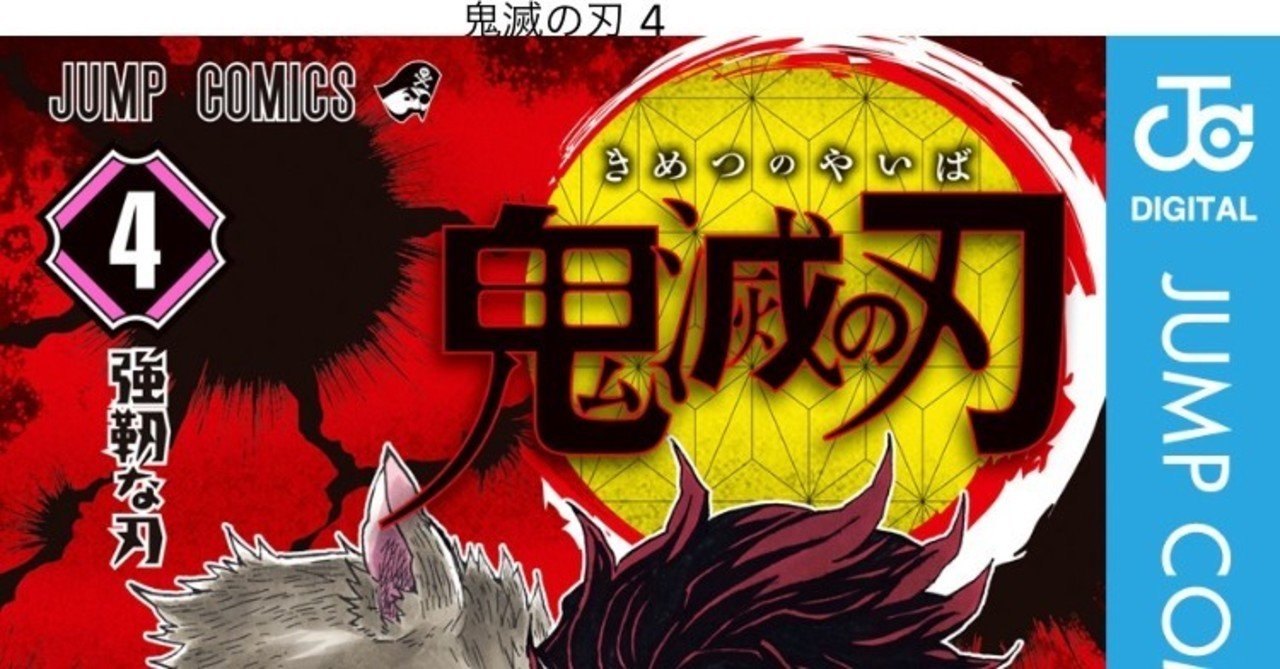 コミックレビュー 鬼滅の刃 4 3人組になってるw 柏バカ一代 2月読書数98冊 note
