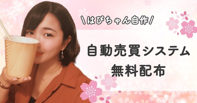 完全無料 エンジニアトレーダーが開発した自動売買システムを無料配布します はぴちゃん Note 完全無料 エンジニアトレーダーが開発した自動売買システムを無料配布します はぴちゃん Note