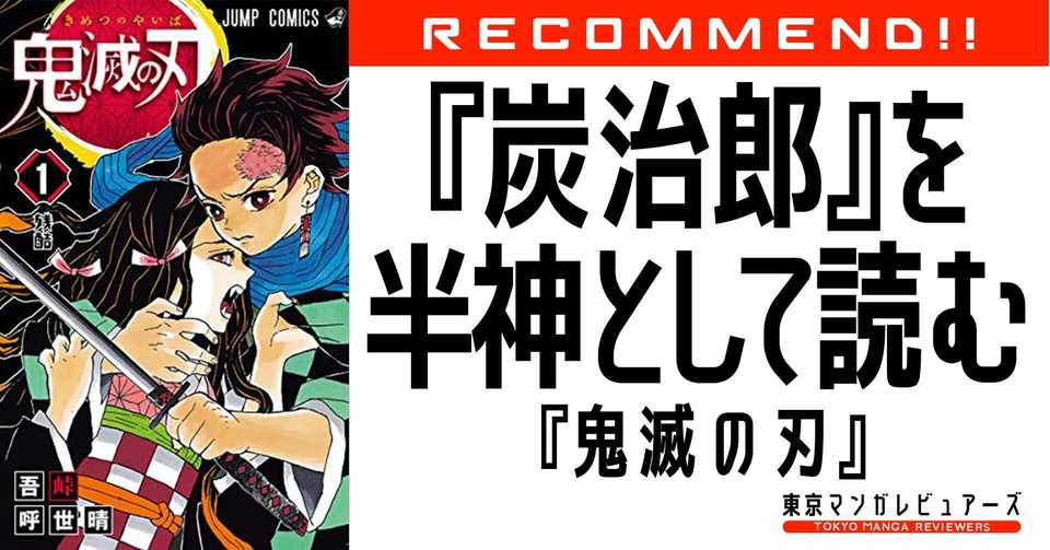 竈門炭治郎は半神化し 神話性を帯びた令和漫画のマスターピース 鬼滅の刃 東京マンガレビュアーズ