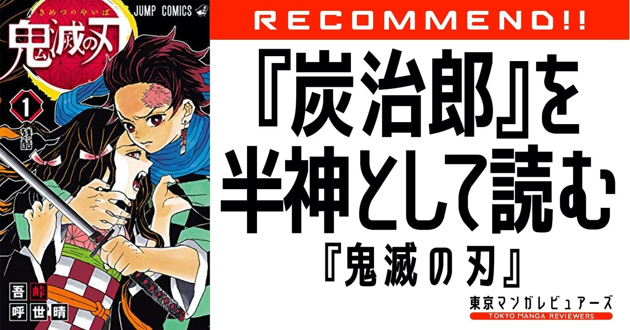 竈門炭治郎は半神化し 神話性を帯びた令和漫画のマスターピース 鬼滅の刃 東京マンガレビュアーズ