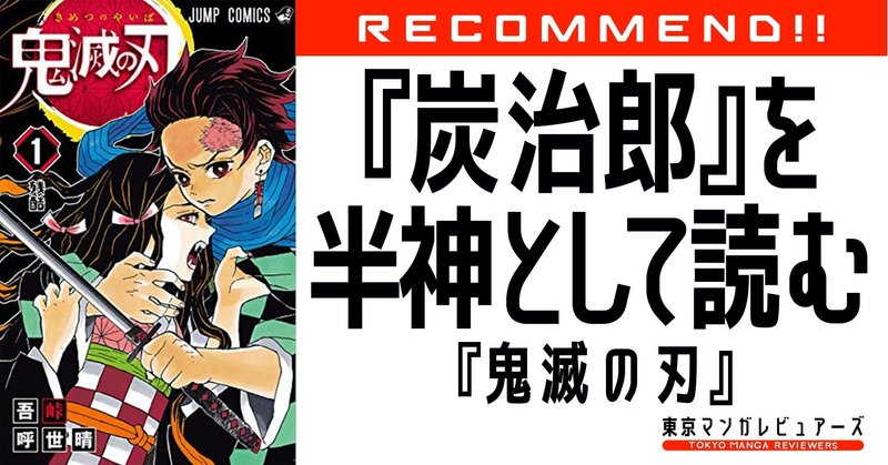 竈門炭治郎は半神化し 神話性を帯びた令和漫画のマスターピース 鬼滅の刃 東京マンガレビュアーズ