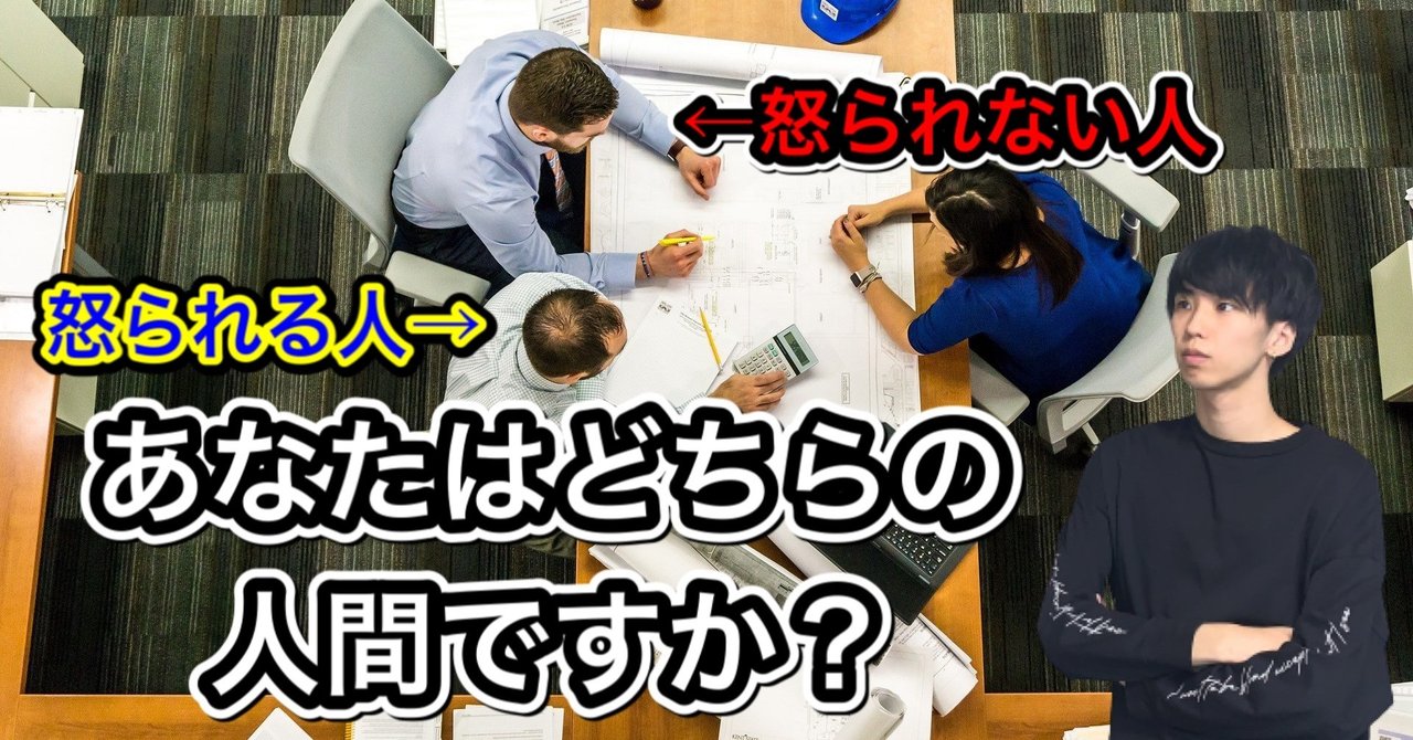 怒られる人と怒られない人の違い まひろ note