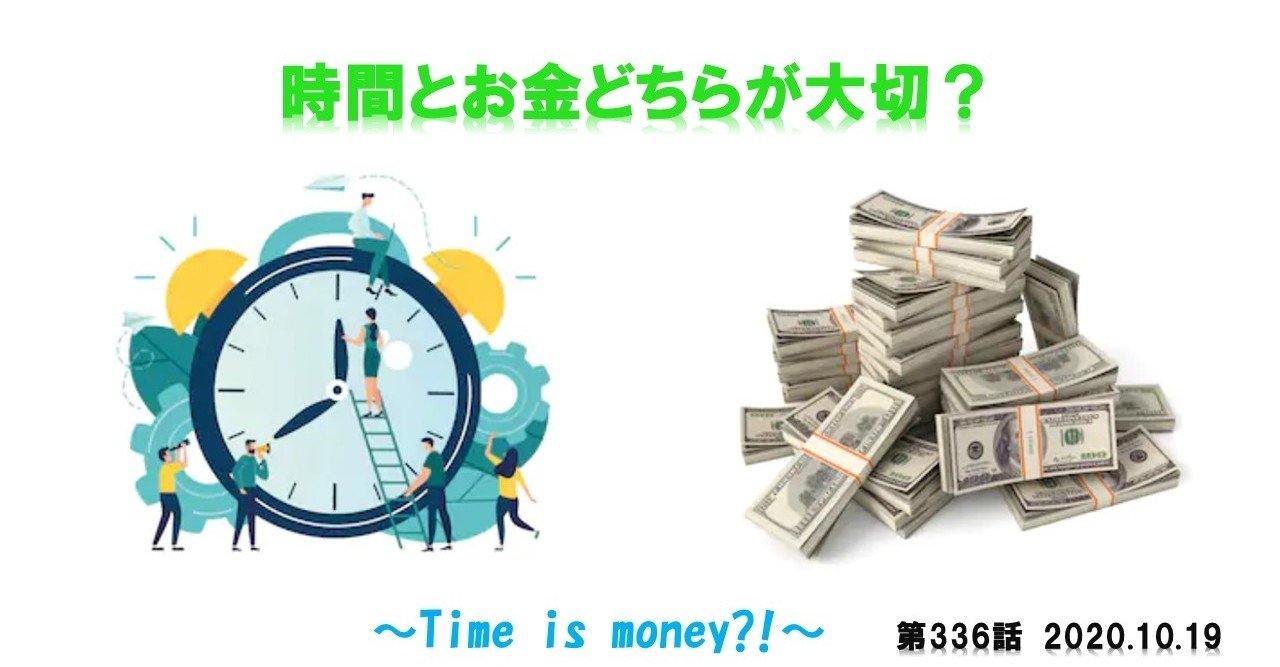 第336話 時間とお金どちらが大切 2020 10 19 ジョイフル大家 Note