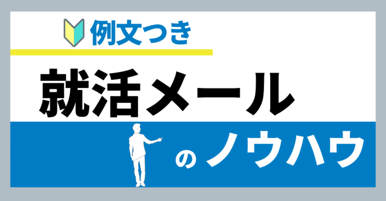 就活メール 21卒が教える 就活メールのノウハウ 例文つき きゃべつx 僕が脱サラするまでの記録 Note