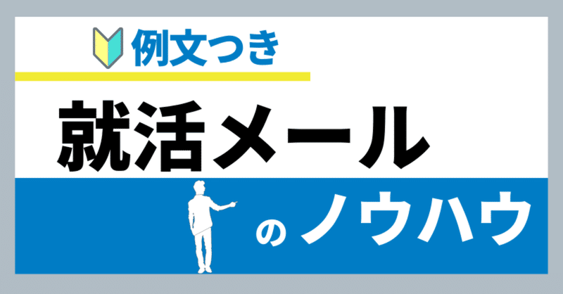 就活メール 21卒が教える 就活メールのノウハウ 例文つき きゃべつx Note