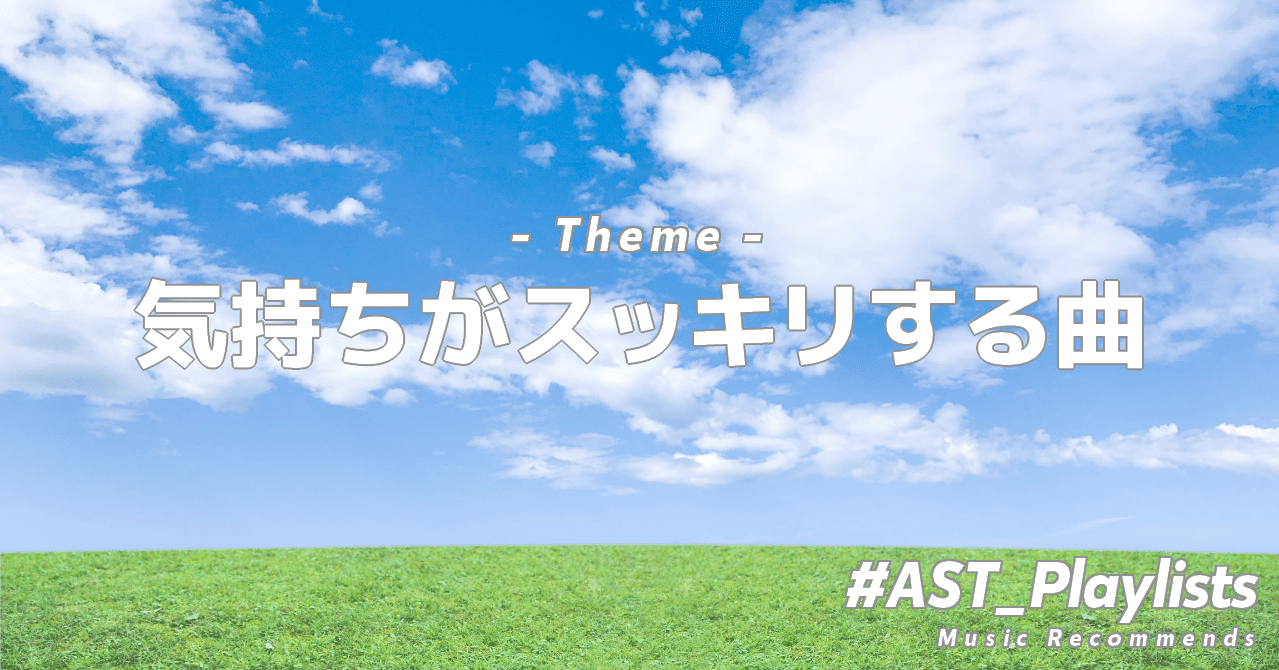 Ast Playlists Theme 02 気持ちがスッキリする曲 Asteloids Note
