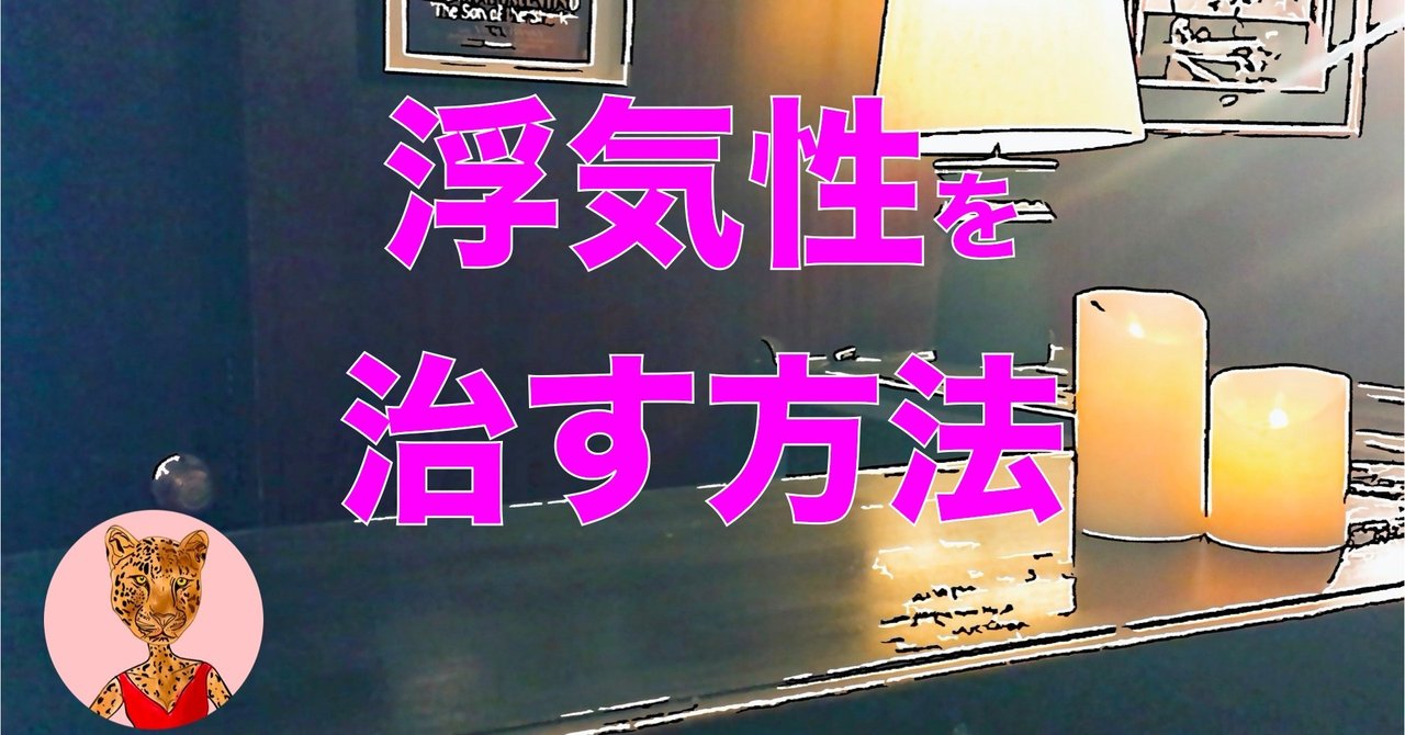 浮気性を治す 結婚しても繰り返す破滅的な恋愛依存症 その心理と克服方法 アダルトチルドレン ダイヤ セクマイ発達カウンセラー Note