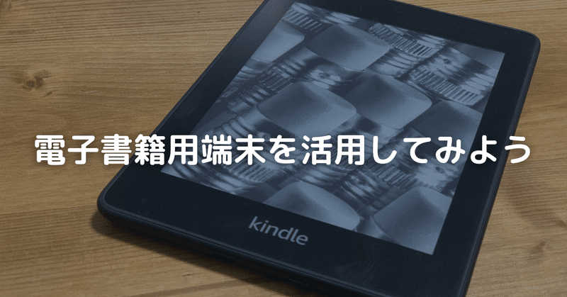 【身体管理×モノ】電子書籍用端末を活用しよう