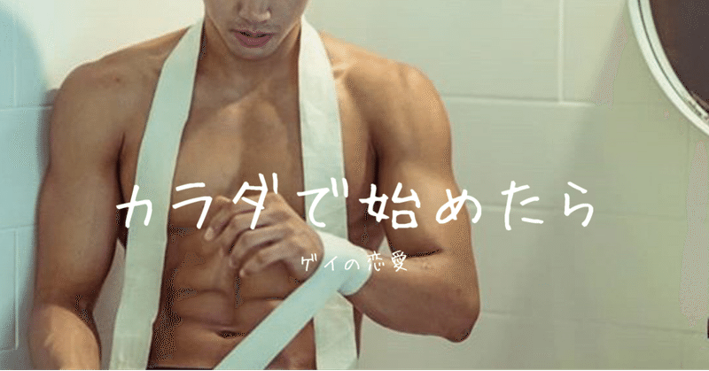 ゲイ R18 カラダで始まったらカラダで終わる ゲイの恋愛 セックスの腕でも磨いてろ ハル 都内ゲイのセックスnote Note ゲイ R18 カラダで始まったらカラダで終わる ゲイの恋愛 セックスの腕でも磨いてろ ハル 都内ゲイのセックスnote Note