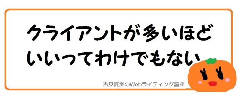 同時進行で付き合うクライアント数_最適な数について思うこと