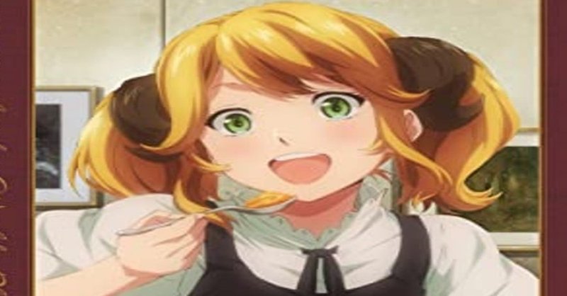 異世界食堂 アニメレビュー4 工藤 明洋 Note