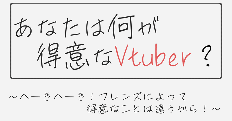 あなたは何が得意なvtuber へーきへーき フレンズによって得意なことは違うから 才媛テス子 Note