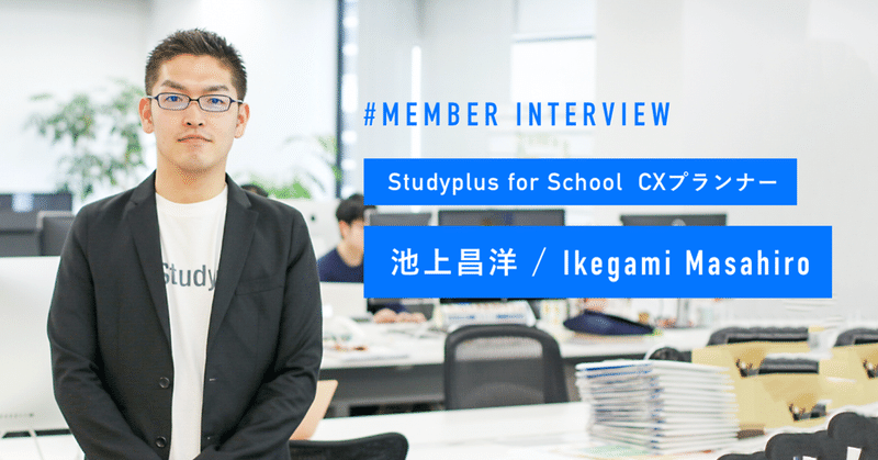 【Member Interview/CXプランナー】池上昌洋