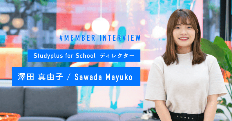 【Member Interview/ディレクター】澤田真由子