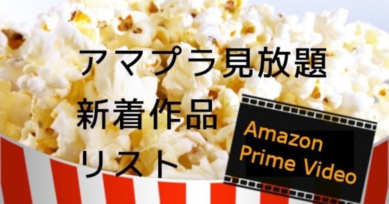 アマプラ配信新着見放題作品リストと追加スケジュール 終了予定タイトルの検索方法 最新版 予約メモ 人気新商品ゲットのノウハウ Note アマプラ配信新着見放題作品リストと追加スケジュール 終了予定タイトルの検索方法 最新版 予約メモ 人気新商品ゲットのノウハウ Note