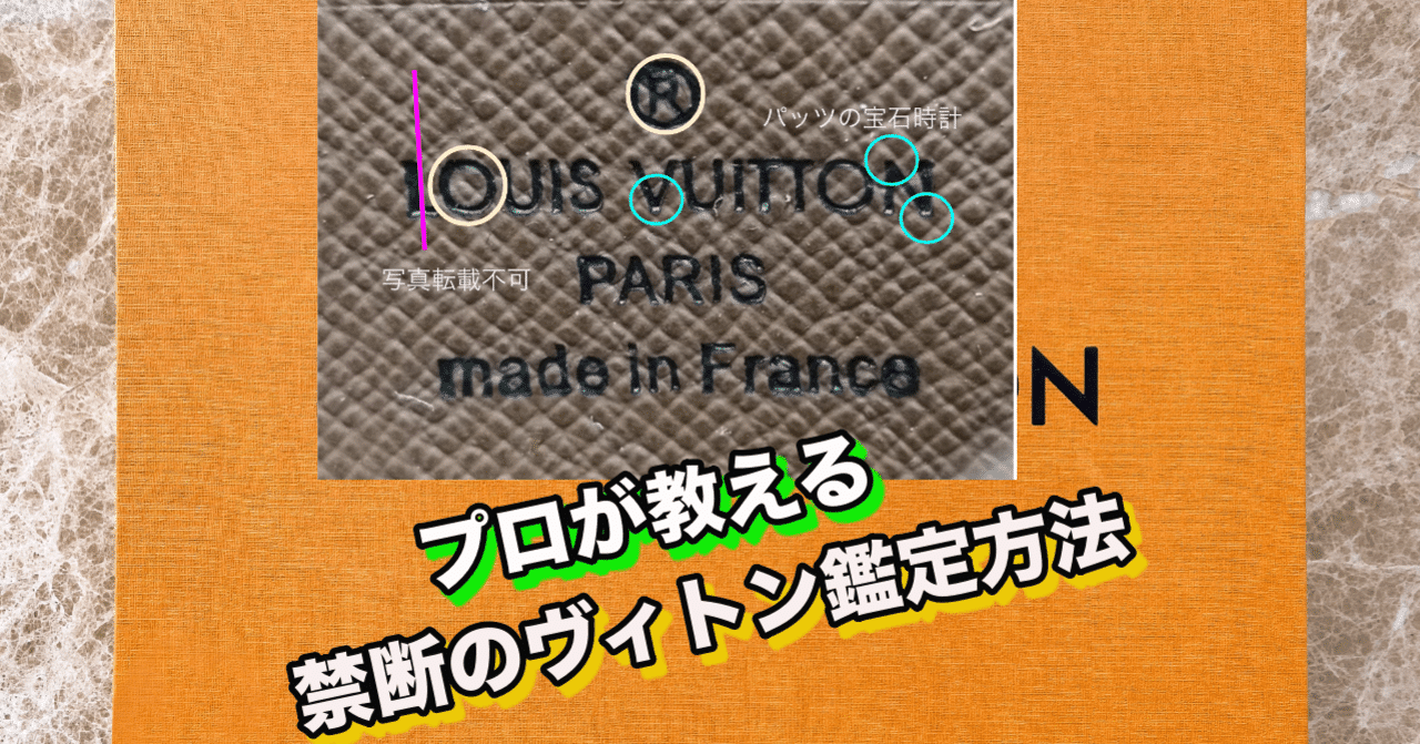 Louis Vuitton鑑定方法2 ブランド押印で8割偽物弾ける パッツ Note