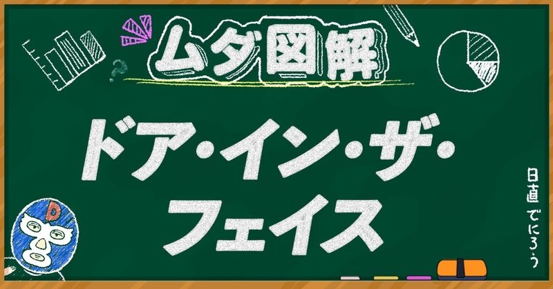 ドア イン ザ フェイス の交渉術で彼女ゲットも夢じゃない ムダ図解 でにろう 意識ゆるい系マスクマン Note ドア イン ザ フェイス の交渉術で彼女ゲットも夢じゃない ムダ図解 でにろう 意識ゆるい系マスクマン Note