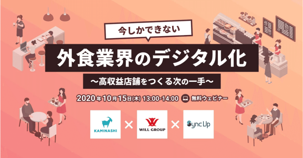 セミナーレポート 今しかできない外食業界のデジタル化 高収益店舗をつくる次の一手 Kaminashi ウィルグループ パーソルイノベーション3社によるディスカッション パーソルイノベーションのnote 引っ越します Note