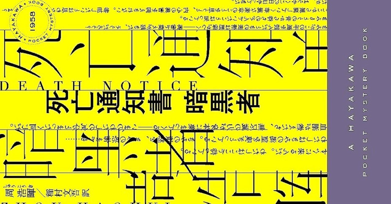 乱歩の遺伝子（『死亡通知書 暗黒者』）｜Small World