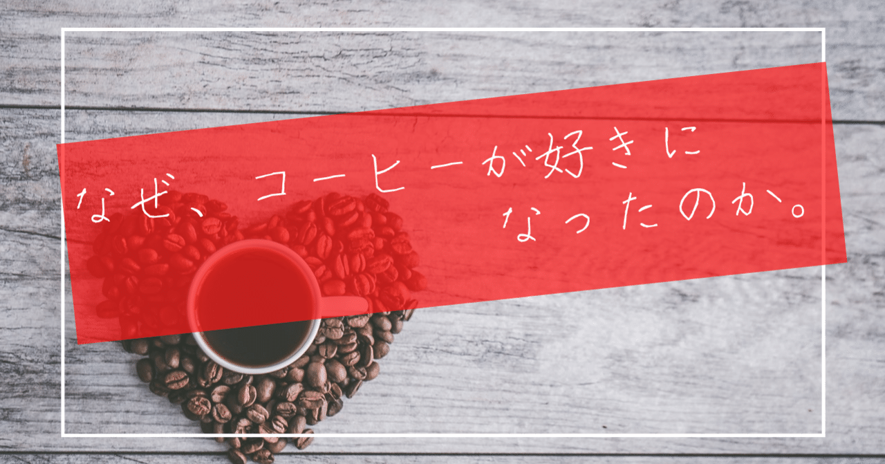 なぜ コーヒーが好きになったのか 奥田達貴 No Wave Coffee Note