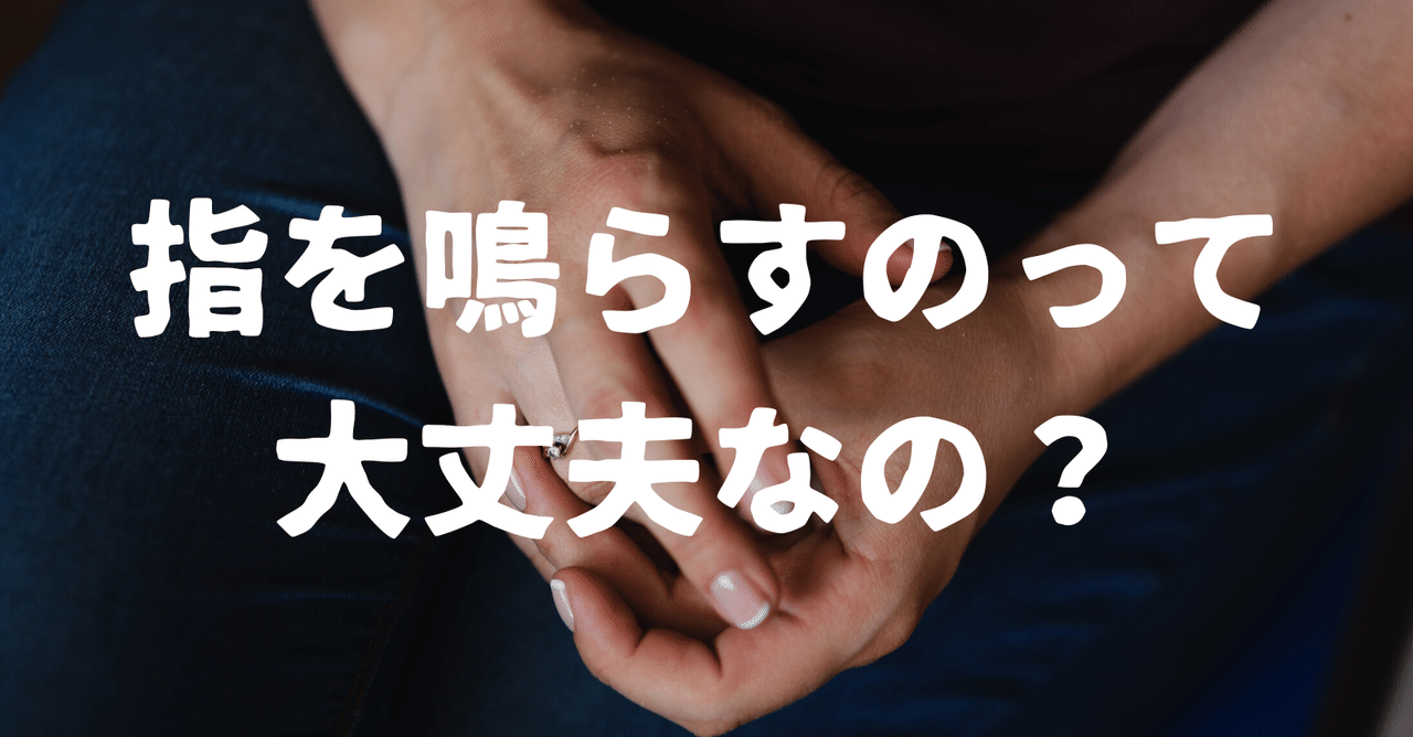 豆知識 関節をパキパキならすやつ 日後に開業する祥生 よしき Note 豆知識 関節をパキパキならすやつ 日後に開業する祥生 よしき Note
