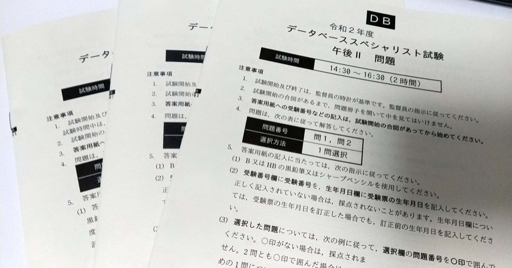 令和2年度のデータベーススペシャリスト試験を受けてきた Shun Note 令和2年度のデータベーススペシャリスト試験を受けてきた Shun Note