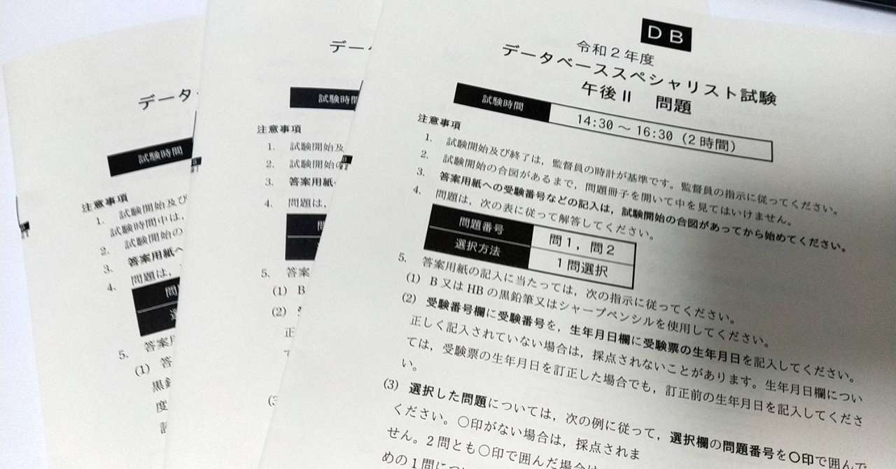 令和2年度のデータベーススペシャリスト試験を受けてきた Shun Note