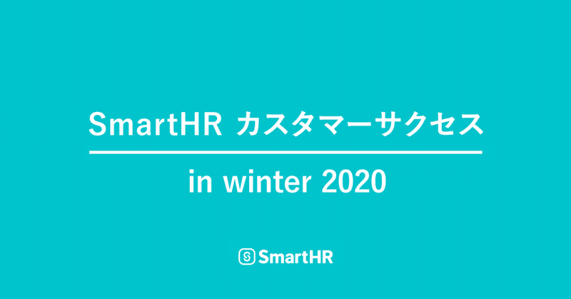 SmartHR カスタマーサクセス in winter 2020