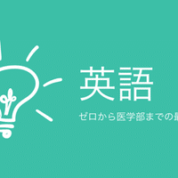 中卒医学生の医学部受験攻略論 元線路作業員 中卒医学生の医学部受験論 Note