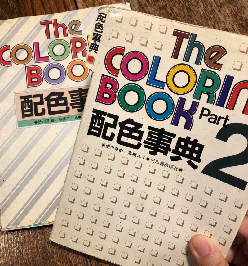 1980年代の配色事典の言葉に引き込まれる 読書の秋 色彩評論家 色の百貨店 社 日本カラープランニング協会 Note