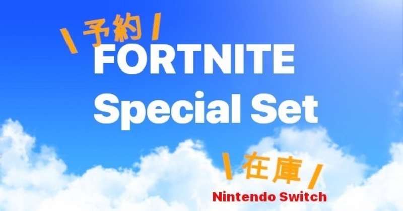 フォートナイト スイッチ本体セットの予約 同梱版発売情報と在庫 予約メモ 人気新商品ゲットのノウハウ Note