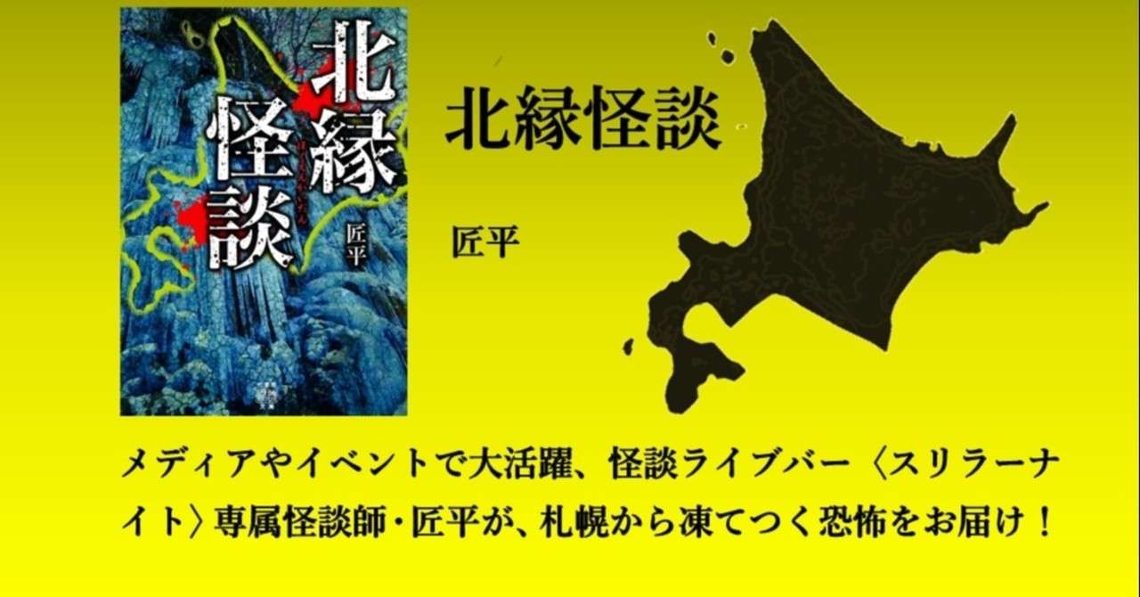 人気 実力no 1 メディアやイベントで大活躍の怪談師が綴る北の怪異譚 匠平 北縁怪談 10月29日発売 Takeshobo Books Note