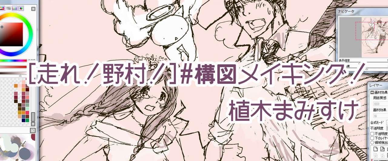 走れ 野村 構図メイキング 植木まみすけ 漫画 イラスト 文章 Note