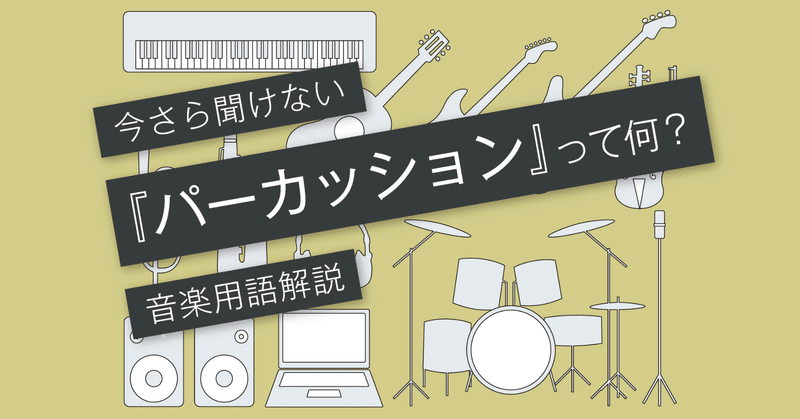 パーカッションとは パーカッションの種類 Vol 121 マサツム Note
