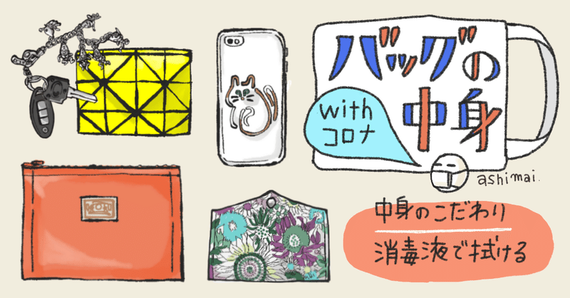 コロナ後のバッグ ポーチの中身 Ashimai あしまい Note