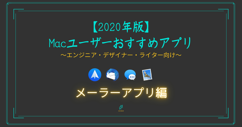 年版 Macユーザーおすすめアプリ メーラーアプリ編 おおとろ フリーランス エンジニア デザイナー時々ライター Note 年版 Macユーザーおすすめアプリ メーラーアプリ編 おおとろ フリーランス エンジニア デザイナー時々ライター Note