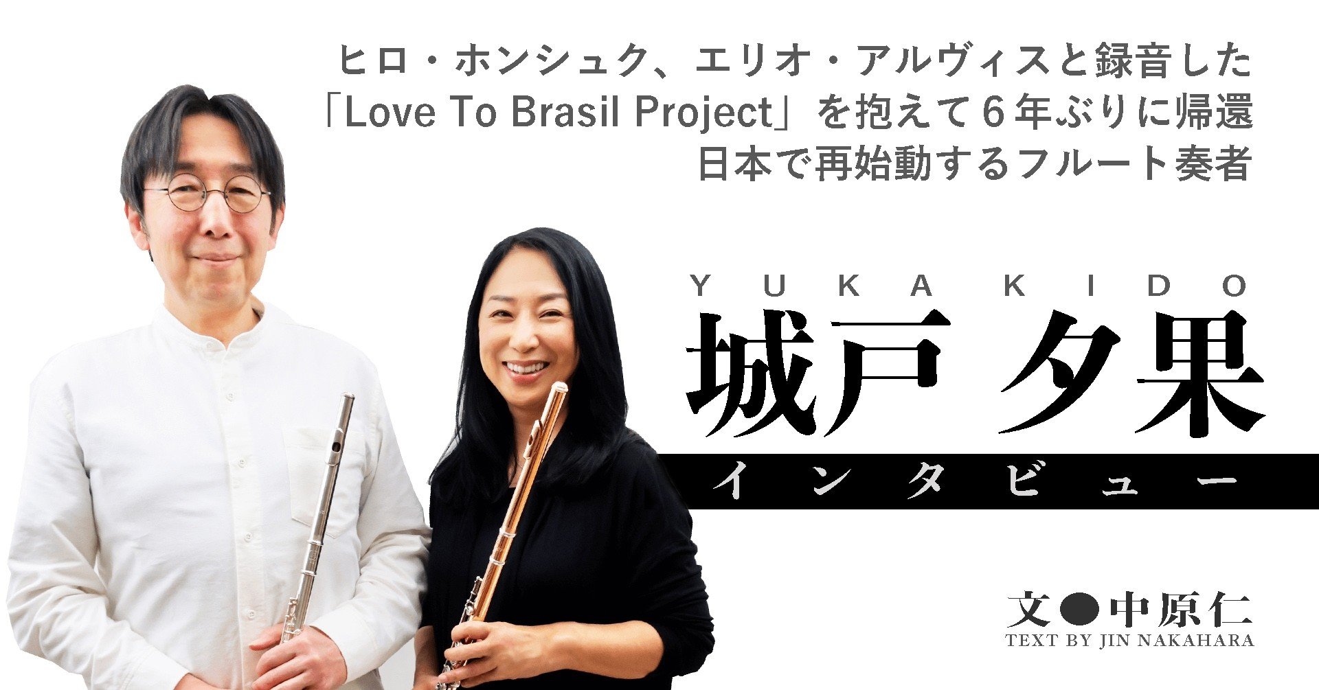10 6年ぶりに帰還 日本で再始動するフルート奏者 城戸夕果インタビュー E Magazine Latina 10 6年ぶりに帰還 日本で再始動するフルート奏者 城戸夕果インタビュー E Magazine Latina