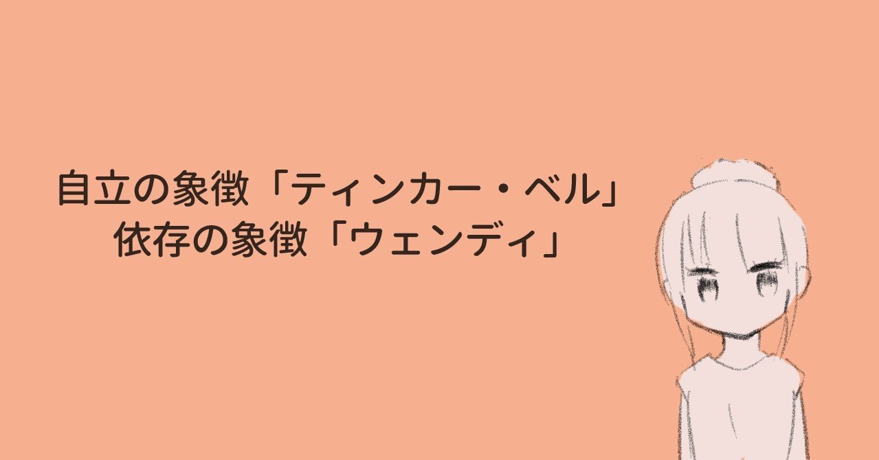 自立したティンカーベルと依存的なウェンディ ピーター パン シンドローム 無印バタ子 仮名 共依存克服をテーマに執筆中 Note