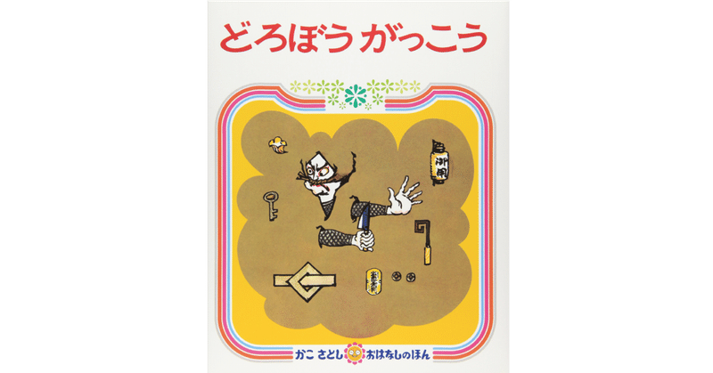 絵本レビュー どろぼうがっこう 風の子 Note