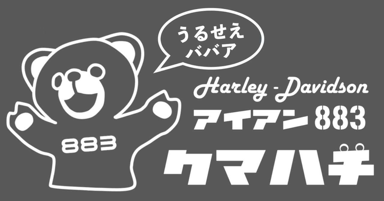 ハーレーと物理の話 朧 Note