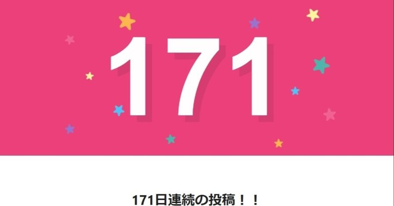 note171日間連続投稿中です