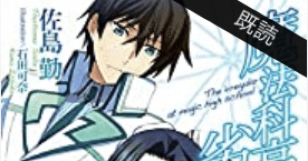 再読 魔法科高校の劣等生 5 夏休み編 1 短編集 こも 零細企業営業 2月読書数107冊 Note
