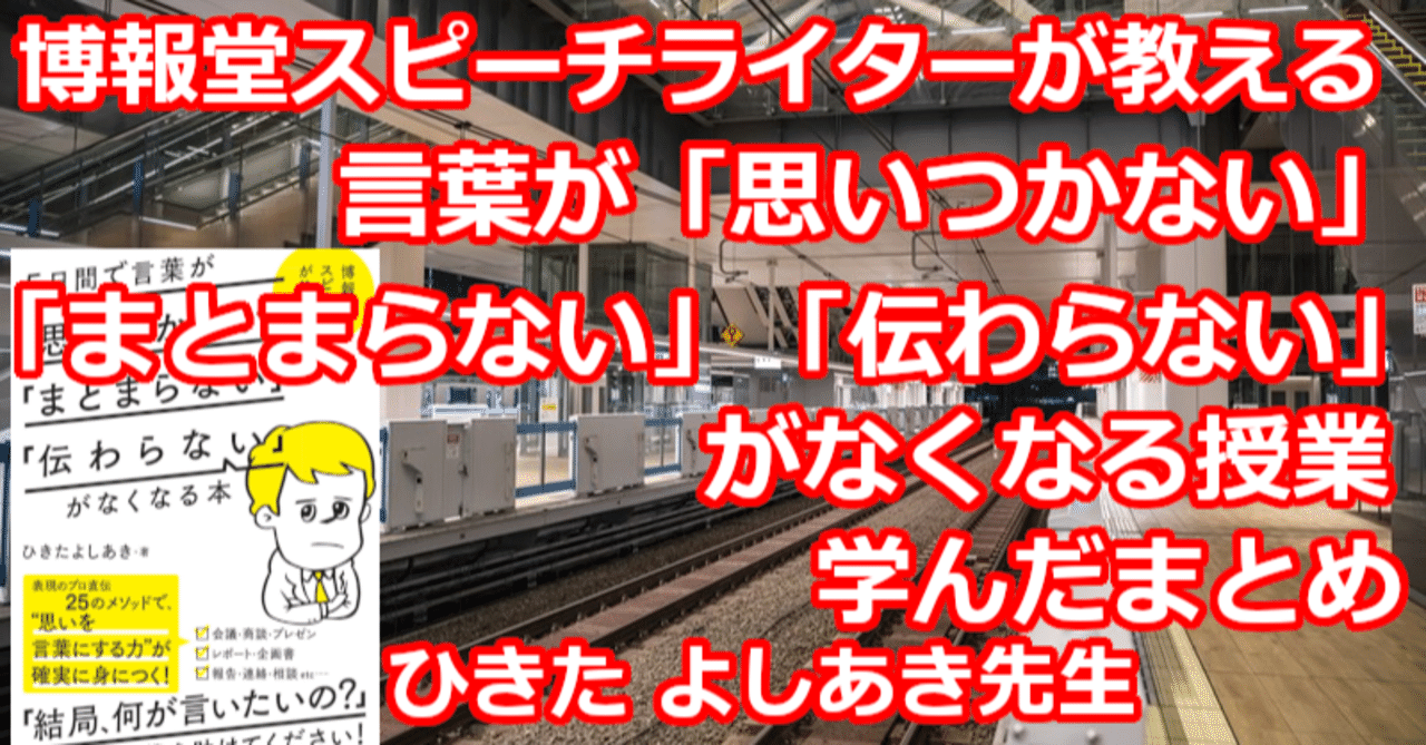 博報堂スピーチライターが教える 言葉が 思いつかない まとまらない 伝わらない がなくなる授業 学んだまとめ 関野泰宏 Note