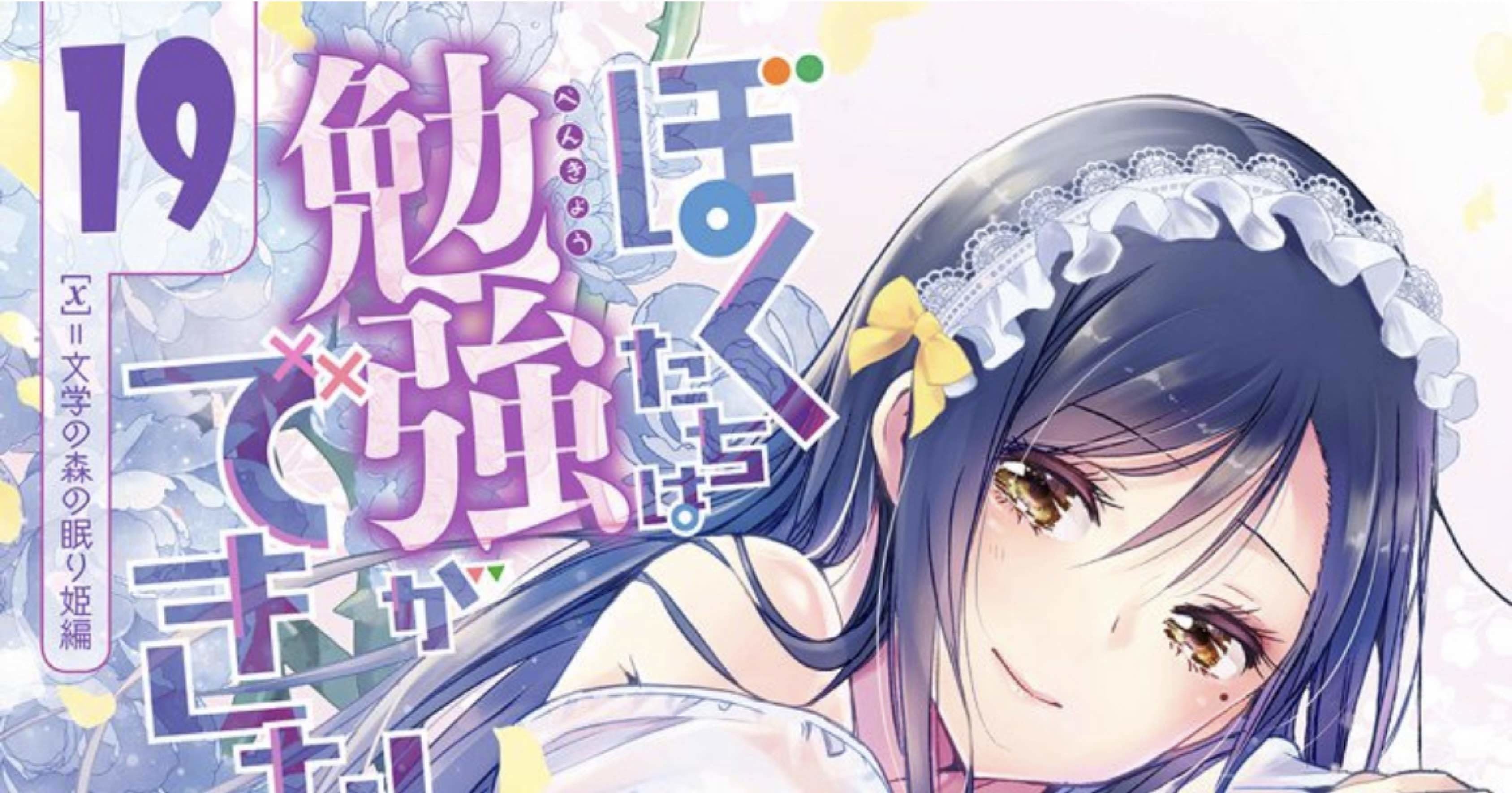 ぼくたちは勉強ができない19 感想 Seta Note